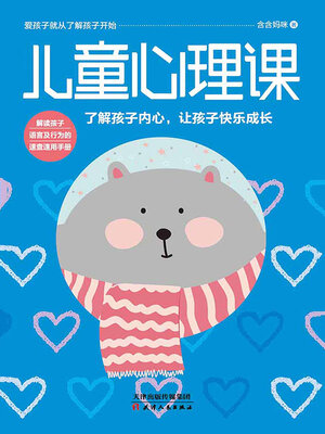 cover image of 儿童心理课